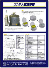 コンテナ式洗浄機 両面A4サイズ（裏）