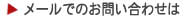 メールでのお問い合わせは