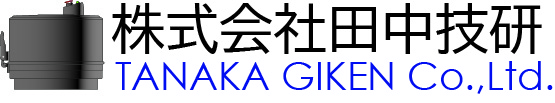 株式会社田中技研